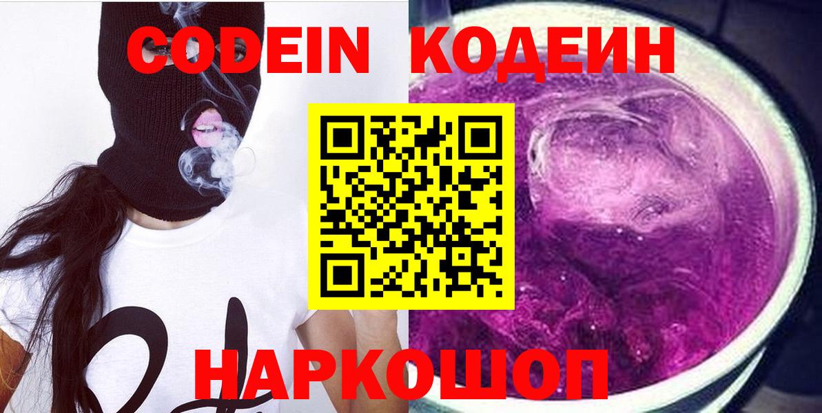 Кодеин Purple Drank  Вход с VPN  Северодвинск  Кодеиновый сироп Lean напиток Lean (лин) 