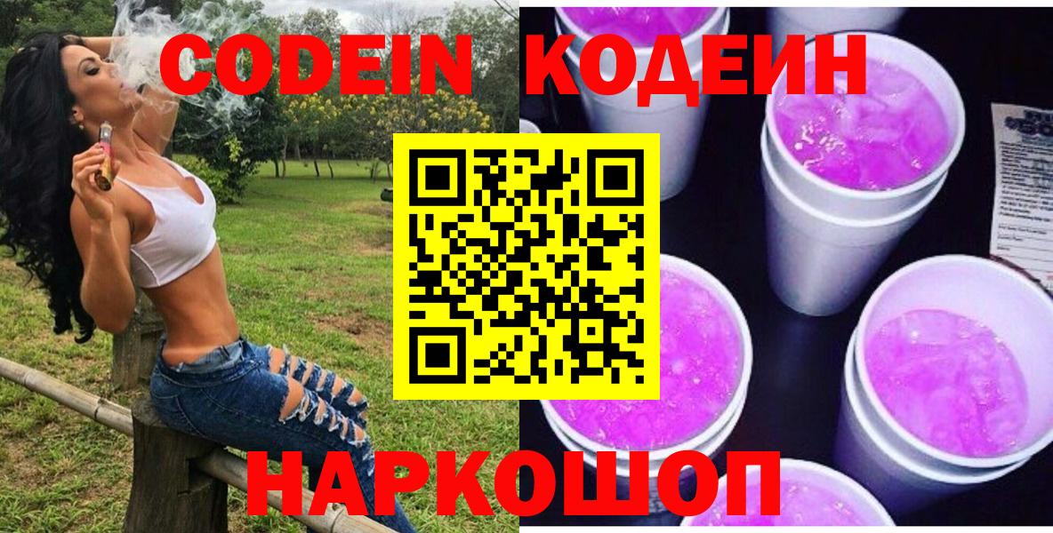 Кодеин Purple Drank Северодвинск